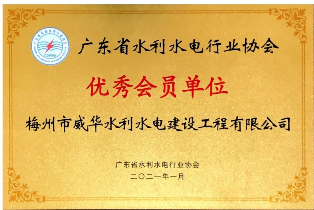 威华建设荣获“2020年度广东省水利水电行业协会优秀会员单位”